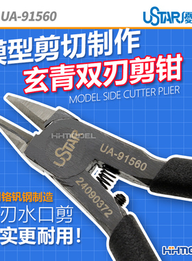 恒辉 优速达 UA91560模型剪切制作 玄青双刃剪钳 水口剪 送防锈油