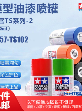 恒辉模型 田宫喷漆TS57-TS102 模型专用油漆喷罐 85057-85102