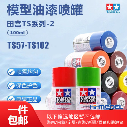 田宫模型油漆喷漆喷罐TS系列