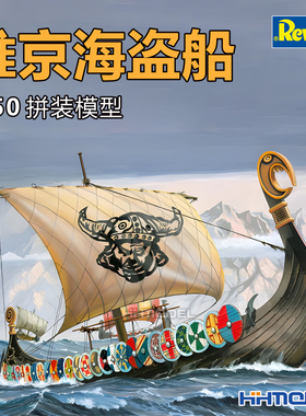 恒辉模型 revell 05403 1/50 维京海盗船 拼装模型