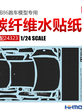 恒辉模型 田宫 12659 1/24 丰田86专用 碳纤维水贴纸 适配24323