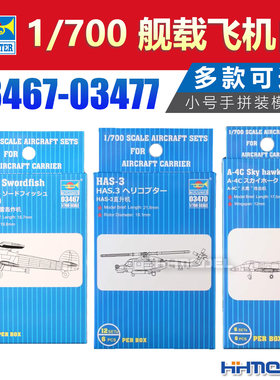 小号手拼装模型舰载机多款可选