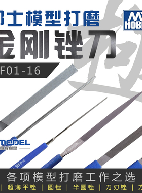恒辉模型 郡士工具 金刚砂锉刀MF01-16 模型专用打磨锉刀