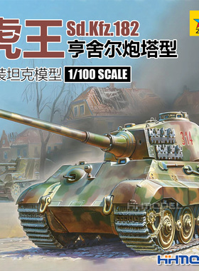 恒辉 红星ZVEZDA 6204 1/100 Sd.Kfz.182 虎王 亨舍尔炮塔型