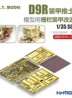 ETMODEL 1/35 D9R装甲推土机栅栏装甲用 改造件 配Meng SS-002