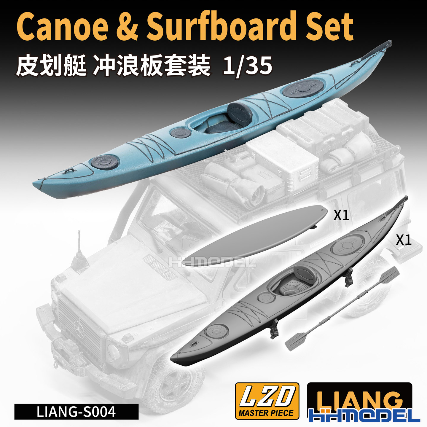 恒辉模型 LIANG S004 1/35 模型场景系列 皮划艇 冲浪板套装