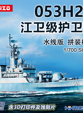 凯卓 KM70003 1/700 053H2G 江卫级导弹护卫舰拼装模型含3D打印件