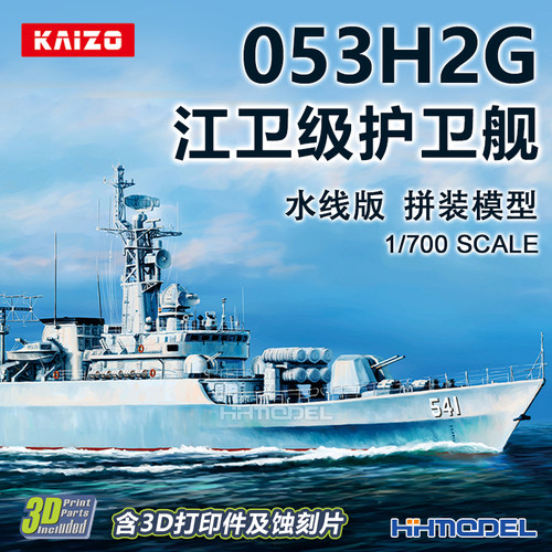 凯卓拼装模型1/700江卫级护卫舰