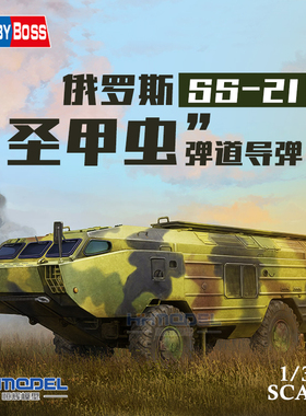 恒辉模型 hobbyboss 85509 1/35 俄罗斯SS-21“圣甲虫”弹道导弹