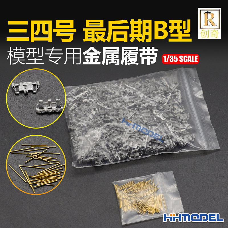 恒辉 创奇 35041H 1/35 金属履带 带销钉 适配三四号最后期B型
