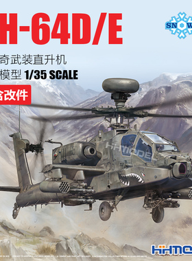 恒辉模型  雪人模型 SP2601-2603 1/35 AH-64E/D阿帕奇武装直升机
