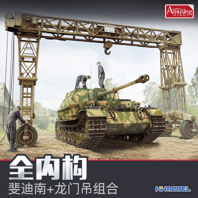 Amusing费迪南坦克拼装模型