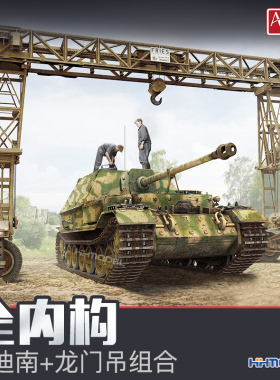 恒辉模型 Amusing 35A030 1/35 费迪南+龙门吊组合 透明版全内购