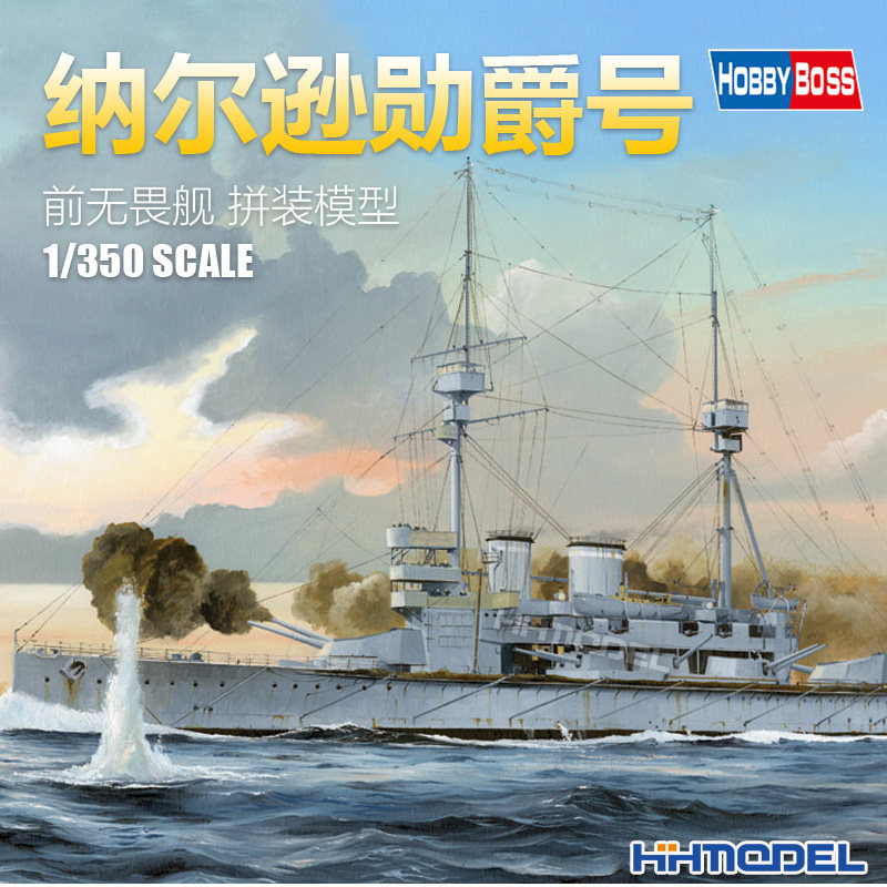 恒辉模型 HOBBYBOSS 86508 1/350 英国纳尔逊勋爵号前无畏舰