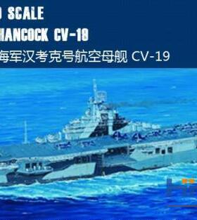 恒辉模型 小号手 05737 1/700 汉考克号航空母舰 CV-19 拼装船模