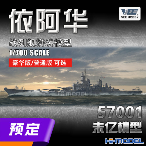 未亿VEE拼装舰船依阿华战列舰