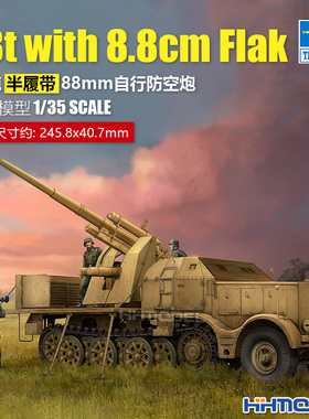恒辉模型 小号手 09577 1/35 18吨半履带88mm自行防空炮 拼装模型