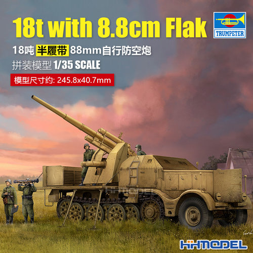 小号手半履带88mm防空炮拼装模型