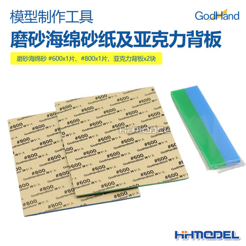 恒辉模型 神之手GodHand 模型制作工具 磨砂海绵砂纸及亚克力背板
