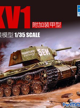恒辉模型 小号手 00357 1/35 KV-1重型坦克 附加装甲型 拼装模型