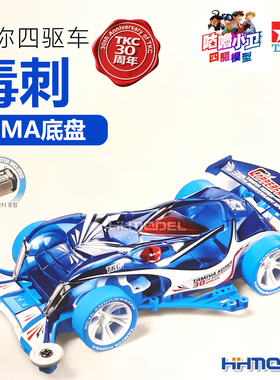 田宫TAMIYA 92460 迷你四驱车 tkc30周年 毒刺 水蓝色fma底盘