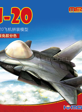 恒辉模型 MENG PLANE-005S Q版 歼-20战斗机 免胶分色 拼装飞机