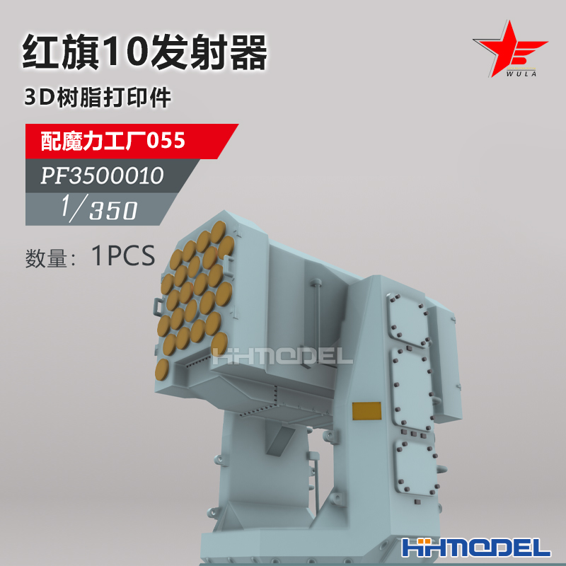 恒辉 乌拉 3500010 1/350 红旗10导弹发射器 1pcs 配055型驱逐舰
