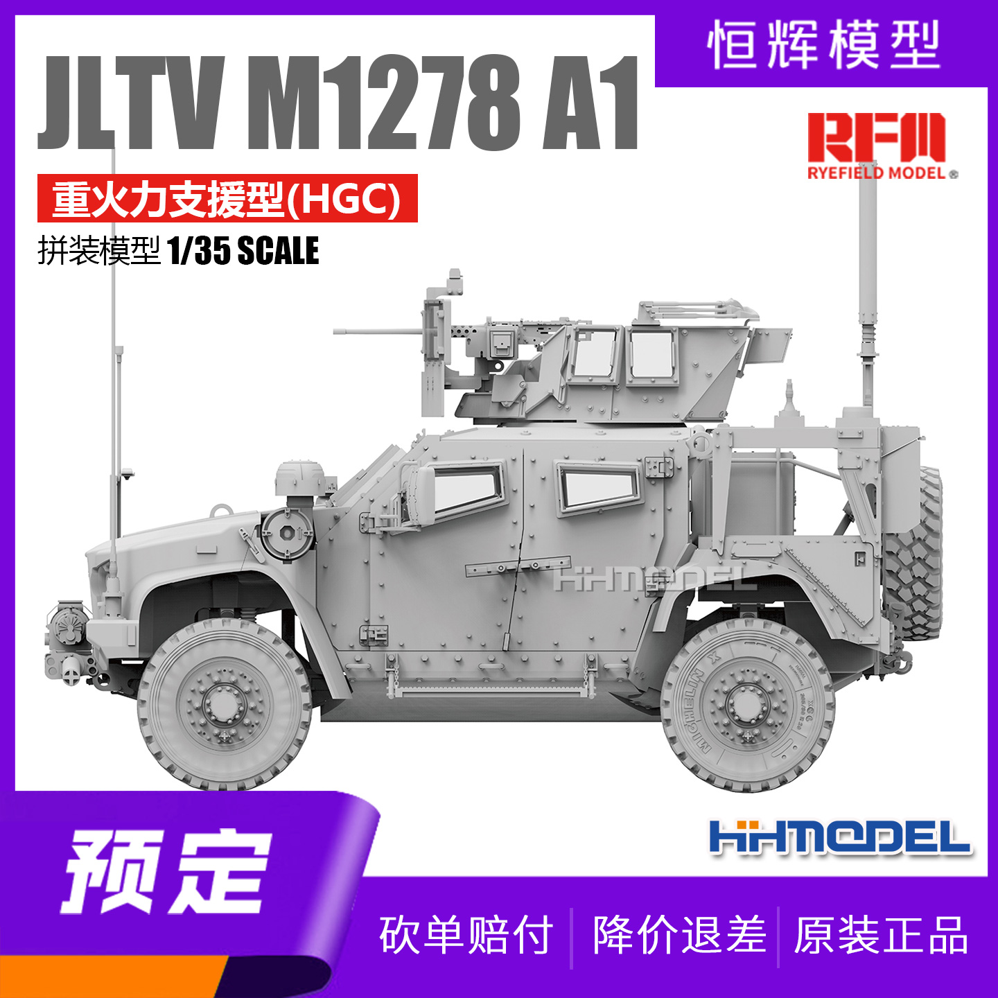 麦田拼装模型JLTVM1278A1