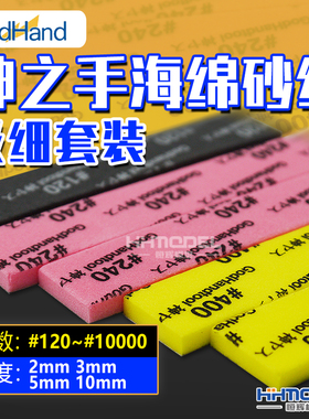 恒辉 神之手 模型海绵砂纸 KS系列 粗目 细目 极细 套装 多款可选