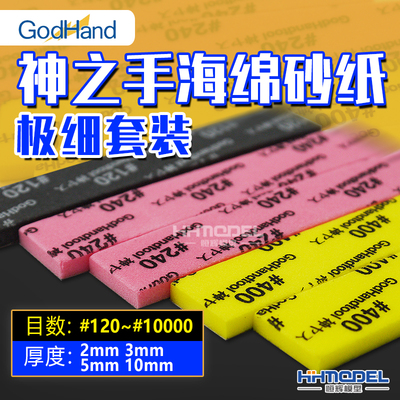 恒辉 神之手 模型海绵砂纸 KS系列 粗目 细目 极细 套装 多款可选