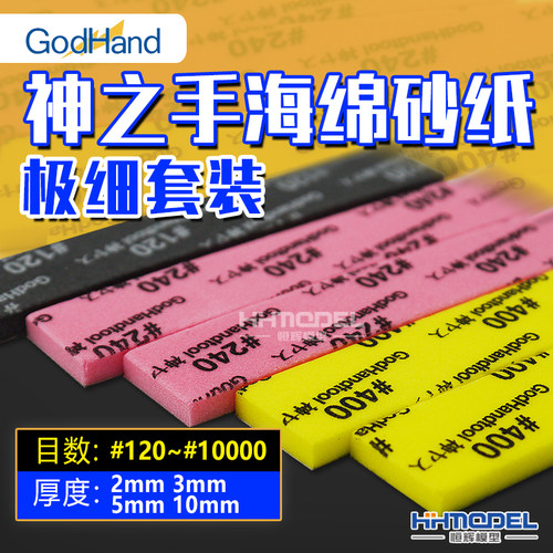 神之手模型工具粗目细目海绵砂纸