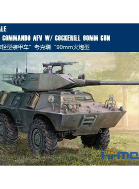 恒辉模型HOBBYBOSS 1/35LAV-150轻型装甲车考克瑞90mm火炮型82422