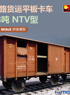 恒辉模型 MiniArt 35288 1/35 铁路货运车卡 18吨 NTV型 拼装模型
