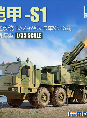 恒辉模型 小号手 01087 1/35 BAZ-6909卡车96K6式铠甲-S1防空系统