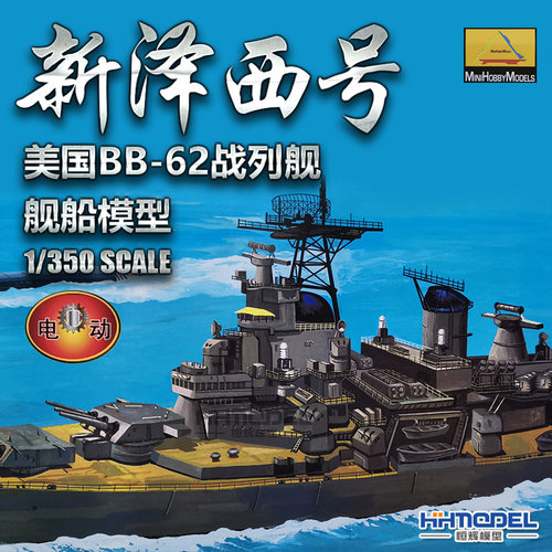 小号手BB-62新泽西战列舰