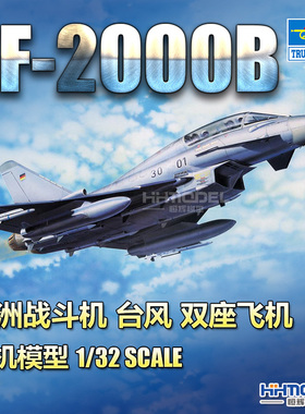 恒辉模型 小号手 02279 1/32 EF-2000B 台风 双座战斗机 拼装模型