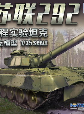 恒辉模型 小号手 09583 1/35 292工程 实验坦克 拼装模型