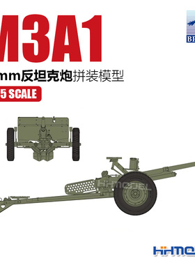 恒辉模型 威骏 CB35147 1/35 M3A1 37mm反坦克炮 拼装模型