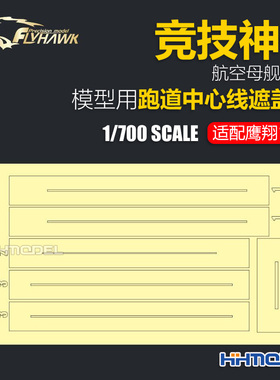 鹰翔 710022 1/700竞技神号航空母舰跑道中心线遮盖纸 配鹰翔1122