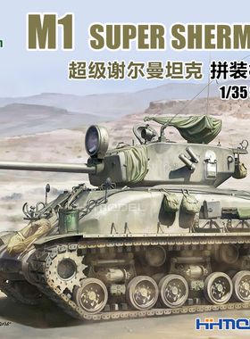 恒辉 TAKOM 2206 1/35 M1超级谢尔曼坦克 附金属管子 拼装模型