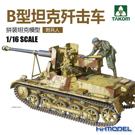 三花TAKOM 1018 1/16 一号 1号B型坦克歼击车 拼装模型