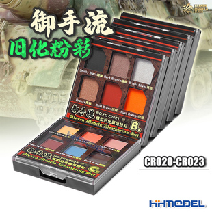 CR020 恒辉模型 固化天然土粉彩套装 模型旧化专用 CR023 艾烈臣