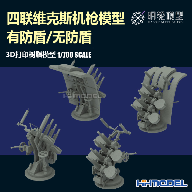 明轮四联维克斯机枪模型3D打印