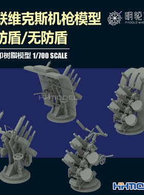 明轮 1/700 四联维克斯机枪模型 16门 无防盾/有防盾 3D打印树脂
