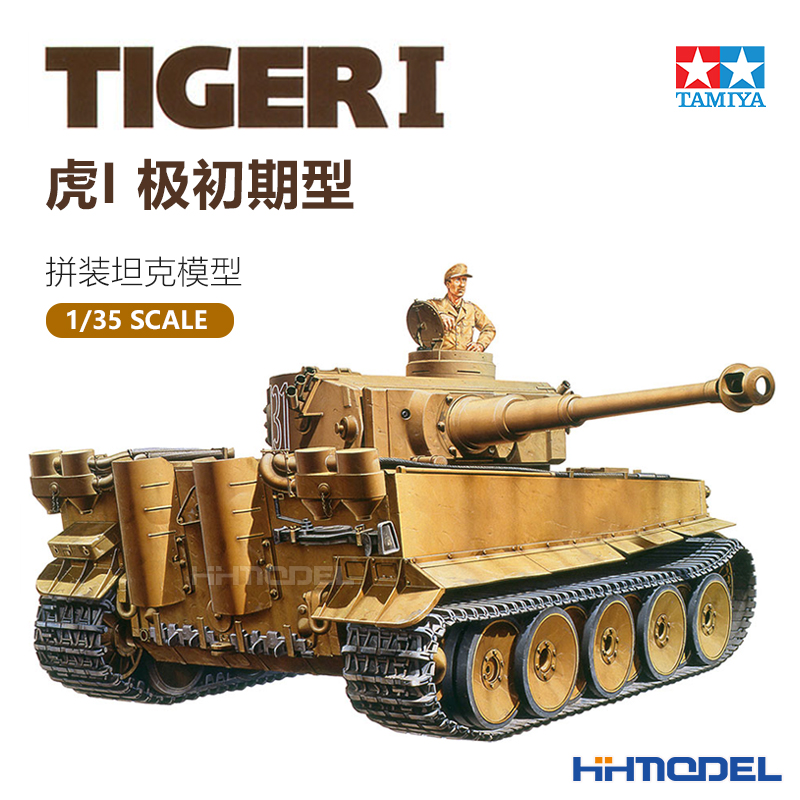 田宫虎式重型坦克拼装模型