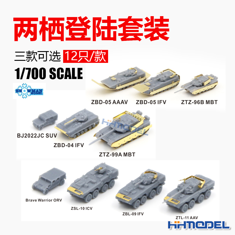 恒辉模型 雪人 SR7015-SR7017 1/700 两栖登陆套装 模玩/动漫/周边/娃圈三坑/桌游 坦克/战车/武器模型 原图主图