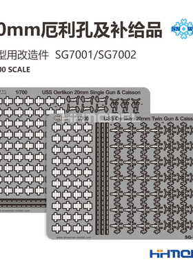 恒辉 雪人 SG7001 SG7002 20mm厄利孔及补给品 模型用改造件