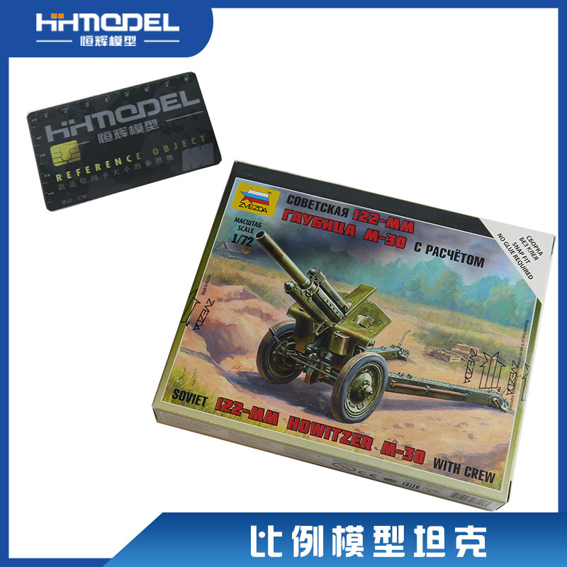恒辉模型 红星/ZVEZDA 6122 1/72 苏联M-30火炮及炮兵组