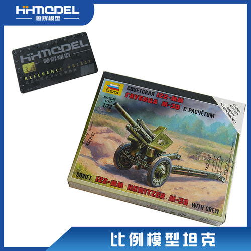 红星拼装模型M-30火炮及炮兵组
