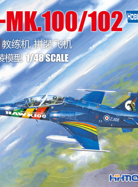 恒辉 hobbyboss 81735 1/48 鹰T-MK.100/102教练机 拼装飞机